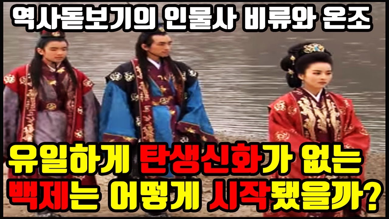 유일하게 탄생신화가 없는 백제는 어떻게 시작됐을까? 역사돋보기 인물사 비류와 온조