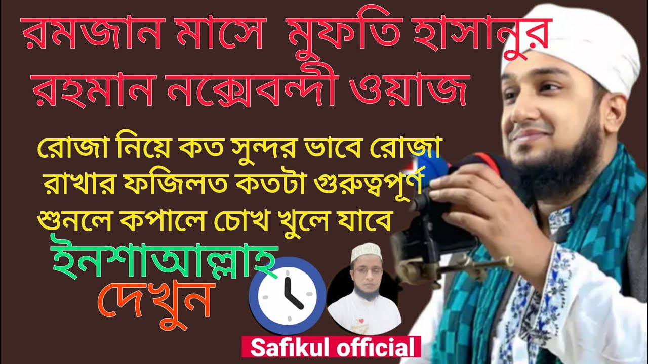 মুফতি হাসানুর রহমান নতুন ওয়াজ রোজা রাখার ফজিলত কতটা গুরুত্বপূর্ণ আমল দেখুন 