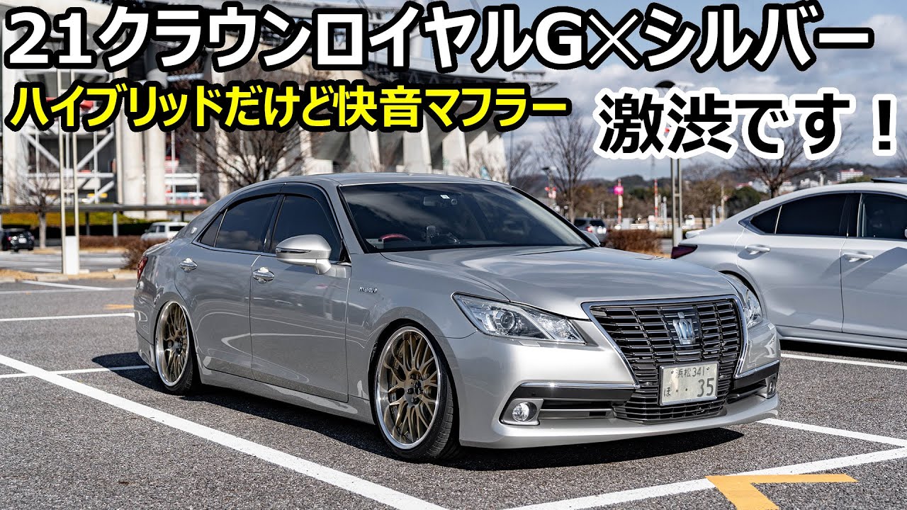 21クラウン ロイヤルサルーンG✕シルバーをカスタムすると渋い！ハイブリッドだけどストレートマフラーで快音！