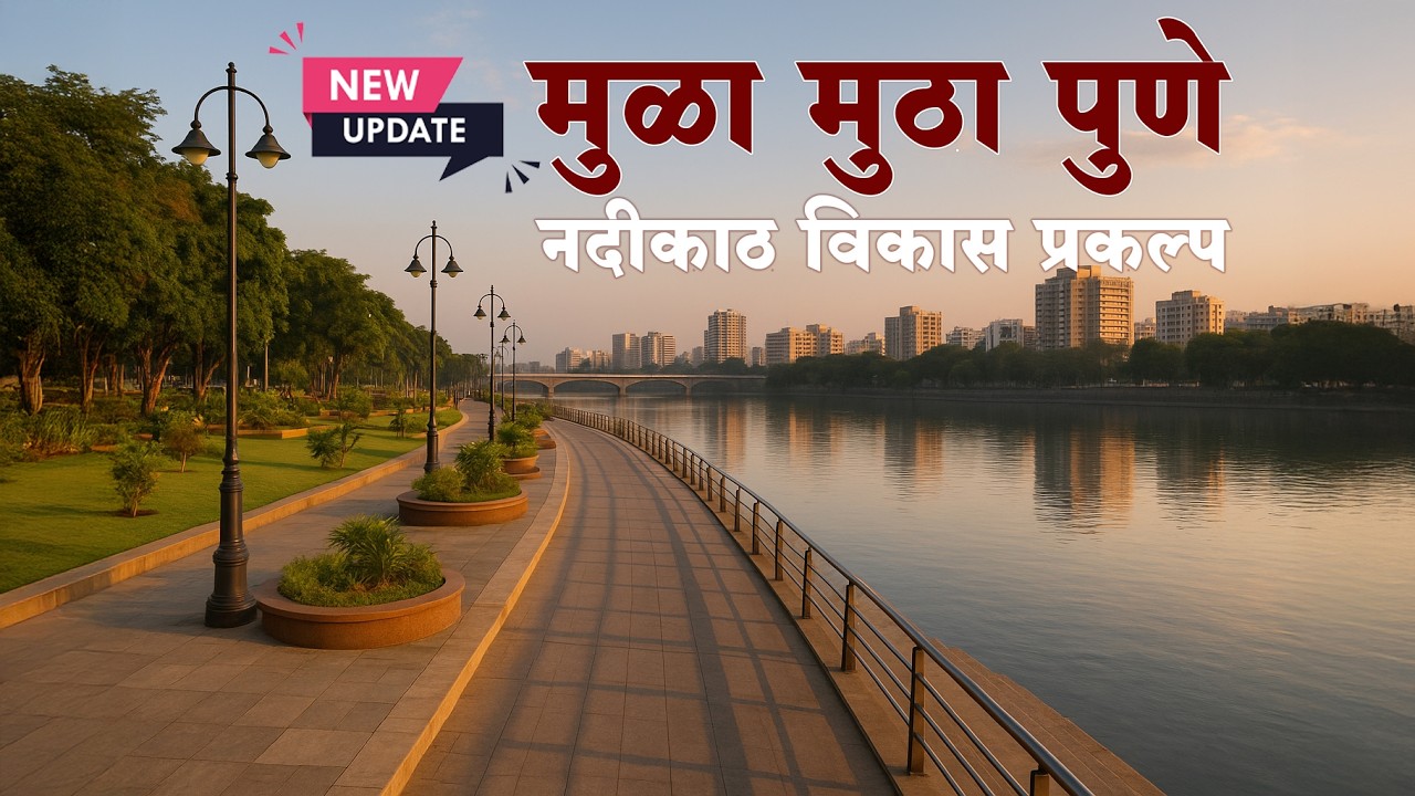✅ Latest Update मुळा - मुठा पुणे नदीकाठ विकास प्रकल्प Mula Mutha Pune Riverfront development project