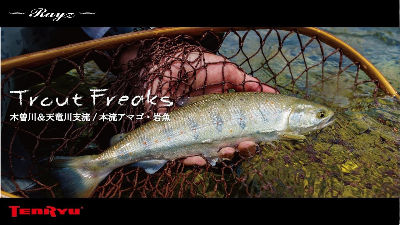 【TroutFreaks】VOL.1 トラウトフリークス　木曽川＆天竜川支流　本流アマゴ・岩魚