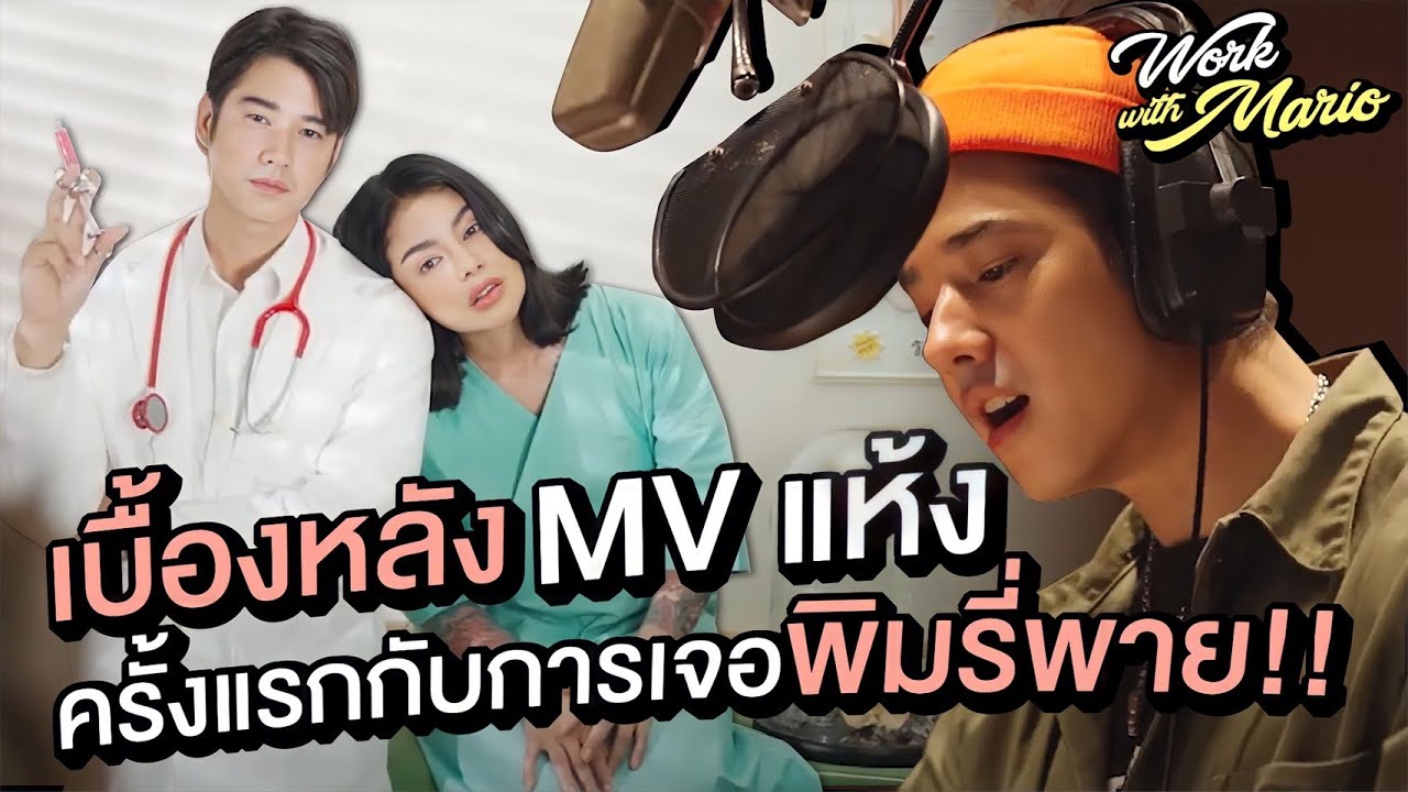 Work With Mario | กลับมาเป็นแรปเปอร์อีกครั้ง! เบื้องหลัง MV 