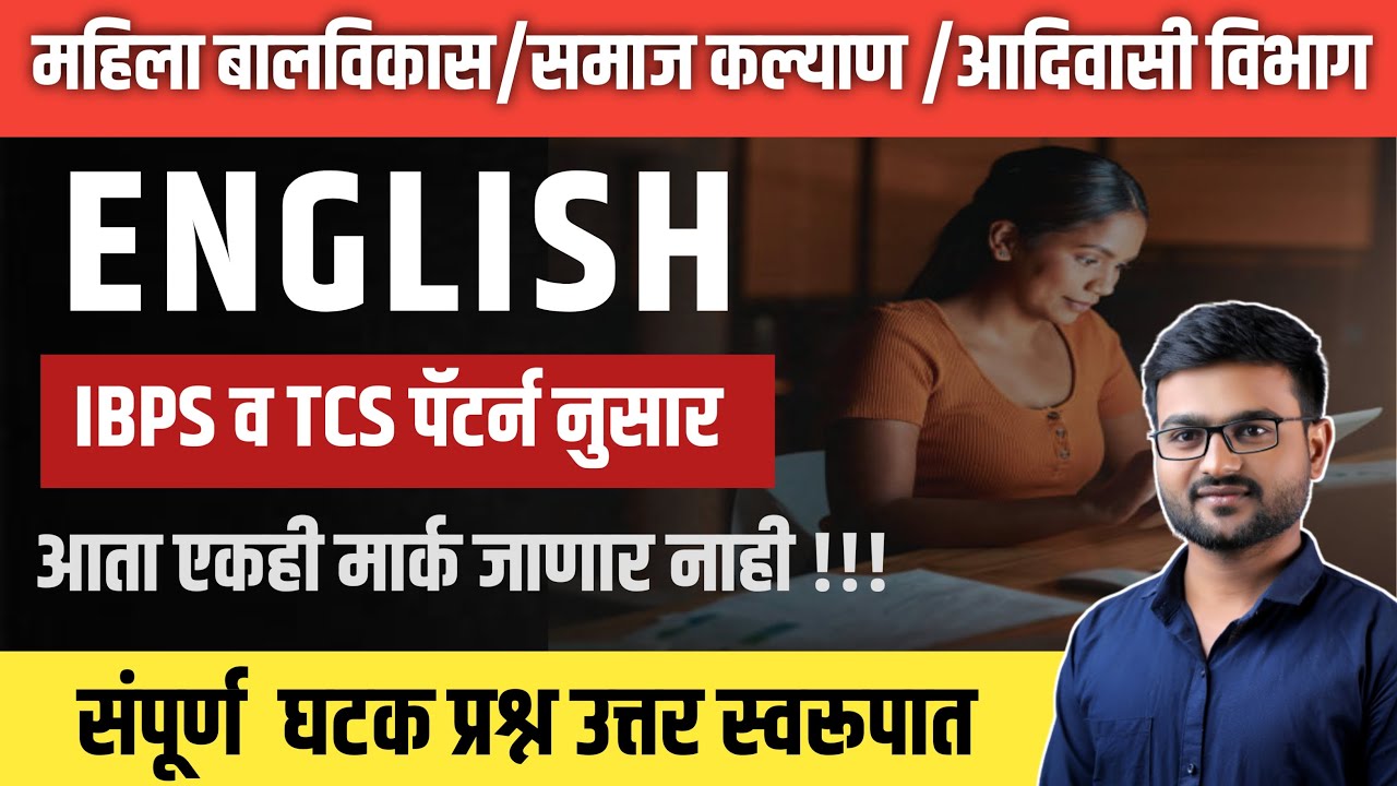 महिला व बालविकास भरती 2024 | TCS English Grammar Trick | अंगणवाडी पर्यवेक्षिका भरती|समाजकल्याण भरती