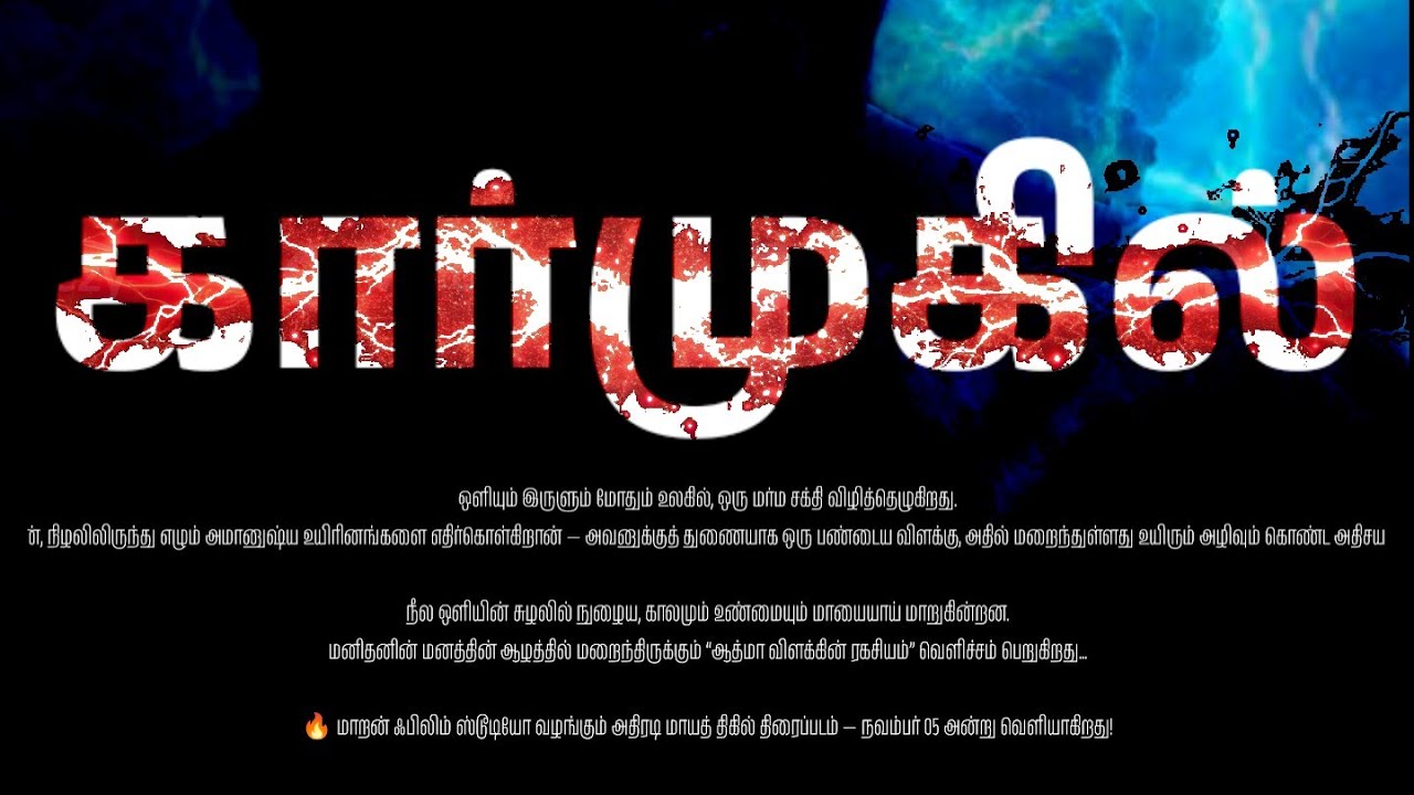 #KARMUGIL SHORT FILM @Pophoptamizha (part 01)