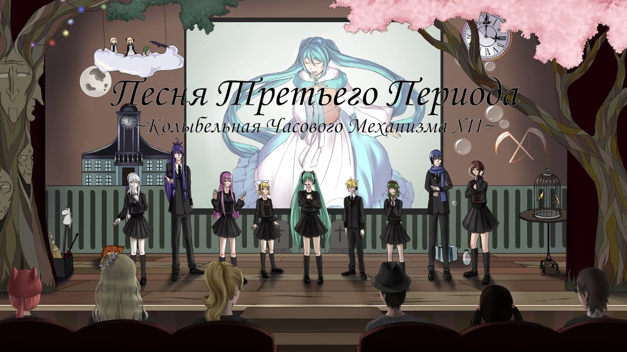 【VOCALOID8+1】 - Song of the Third Period ~Clockwork lullaby 12~ (rus sub)