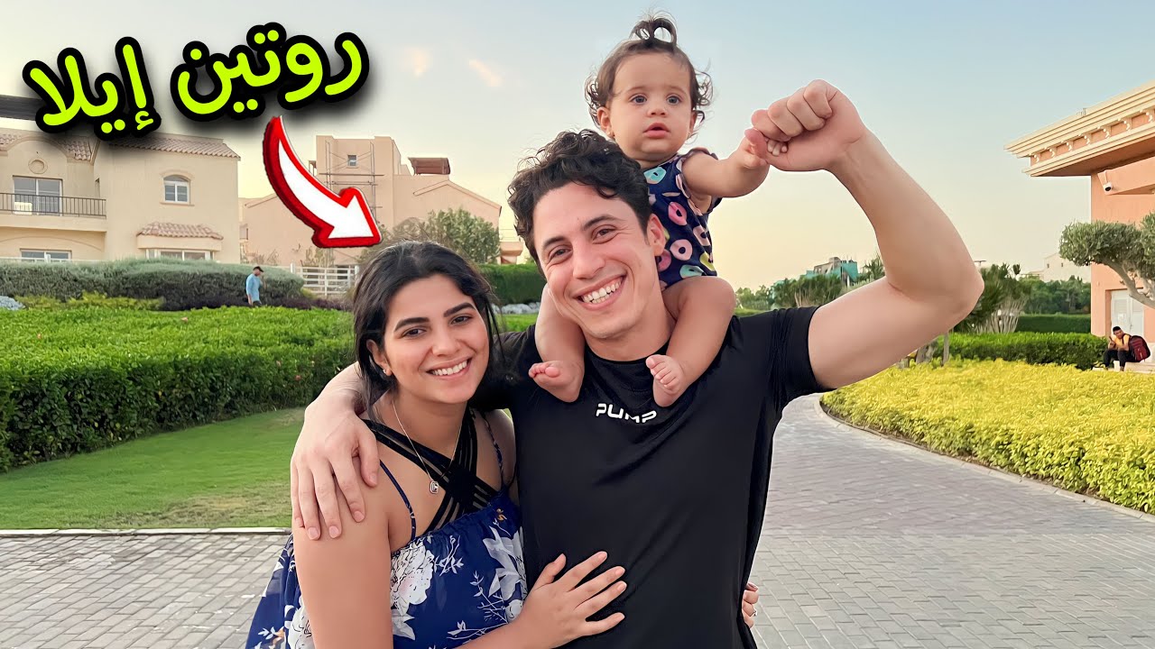 روتين إيلا كامل لأول مرة🙈أكل ومشي وسباحة🏊‍♀️(ابهرتنا بشطارتها…👨‍👩‍👧)