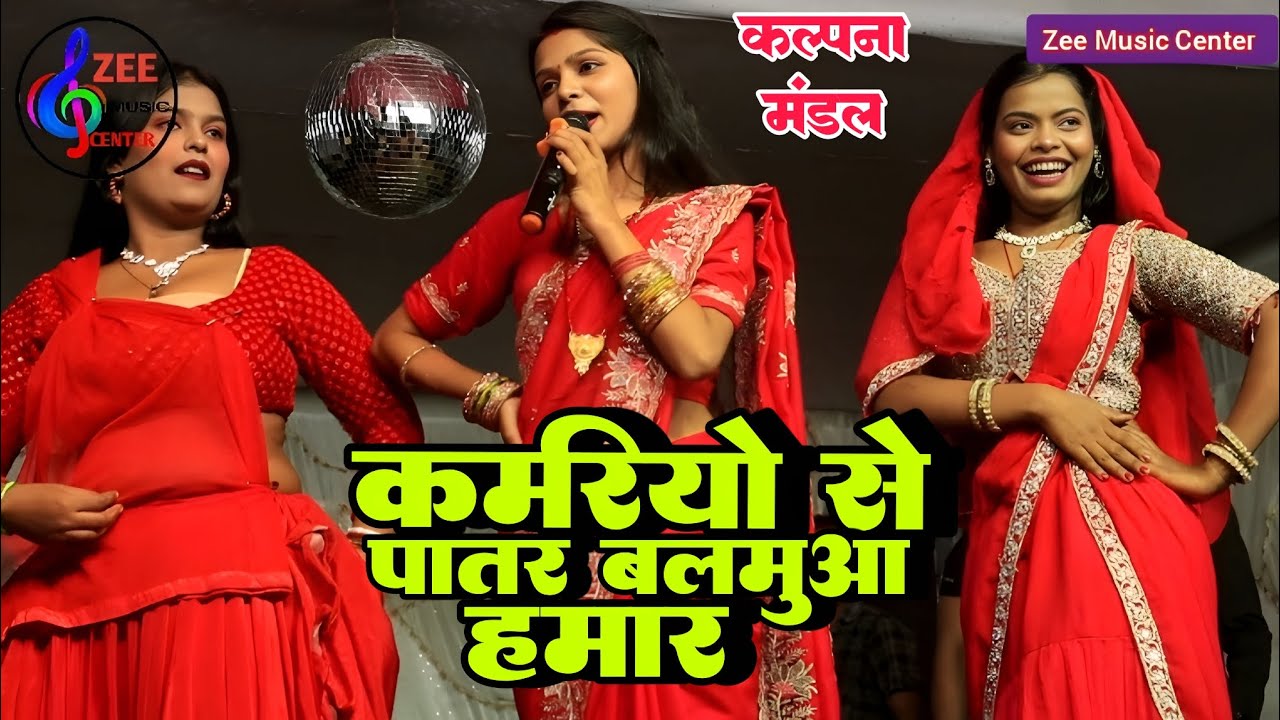 कल्पना मंडल का वायरल स्टेज शो। कमरिया से पातर बलमुआ हमार। Kalpana Mandal stage show bihariganj