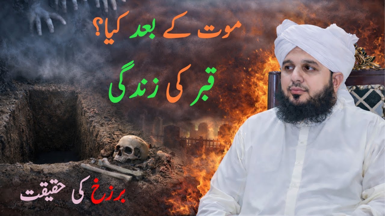mot ke bad kiya hota hay? qabr ki zandgi (barzakh) ki holnaak haqeeqat | peer Ajmal Raza Qadri