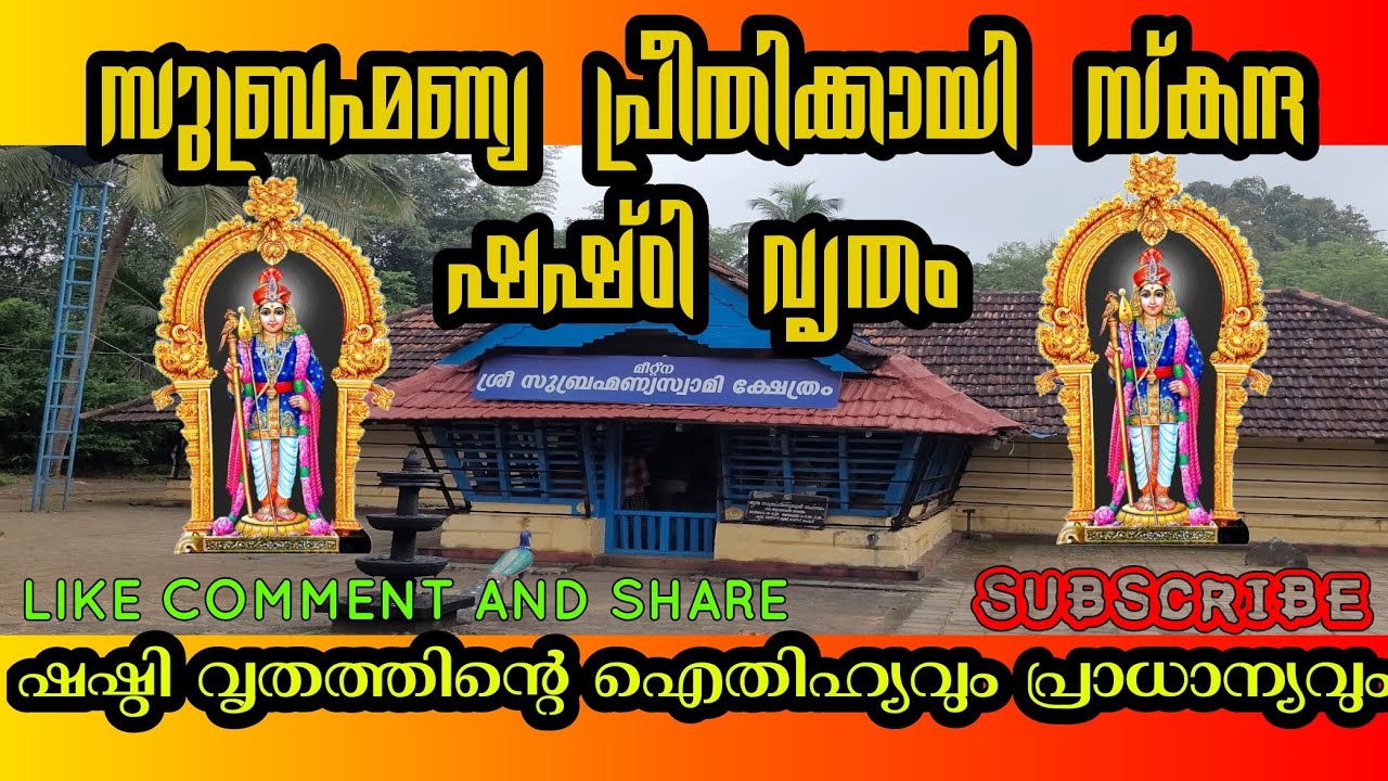 Kanda Shashti Vritham | തുലാമാസത്തിലെ സ്കന്ദ ഷഷ്ഠി വൃതം ഇന്ന് #trending #hindu