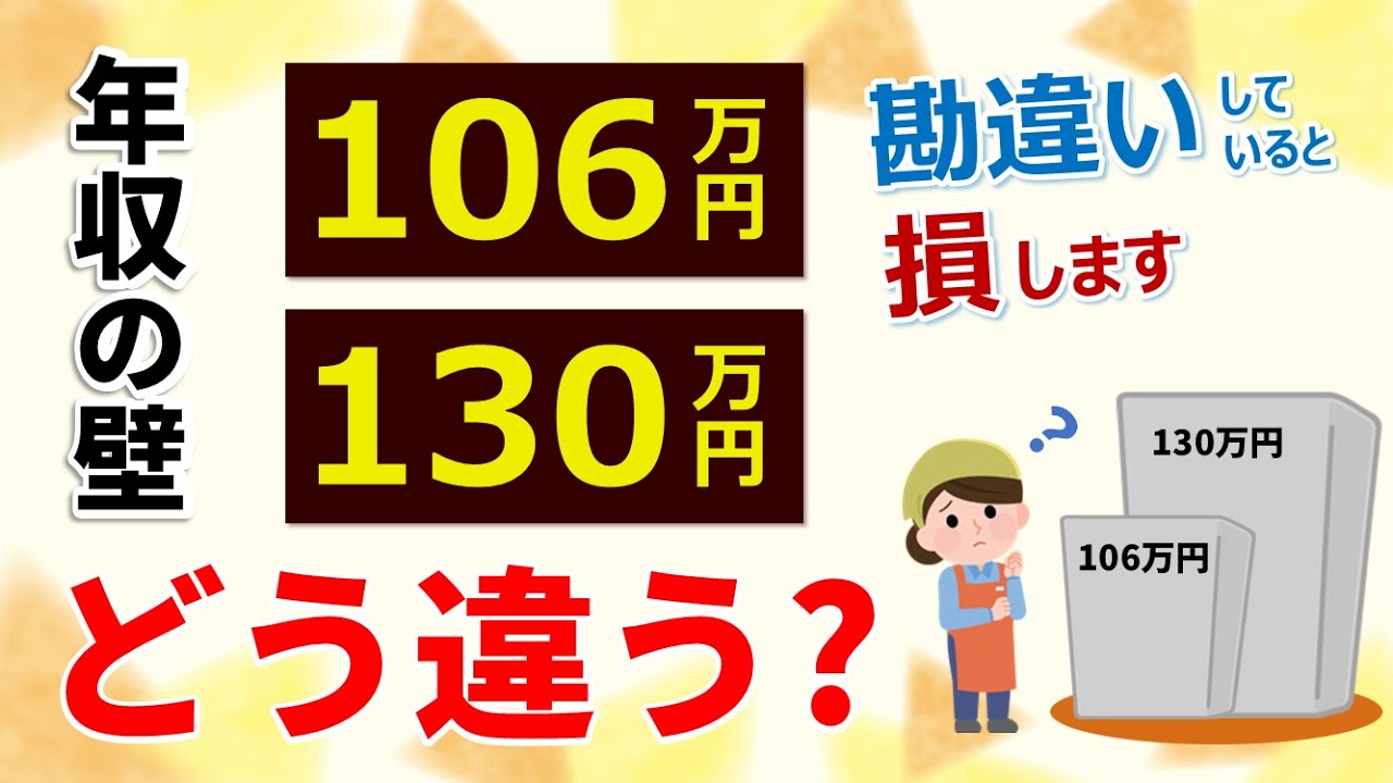 【年収の壁】106万円の壁と130万円の壁の違いをわかりやすく解説、意味・超えたときの影響、交通費を含む？2025年以降どうなる？