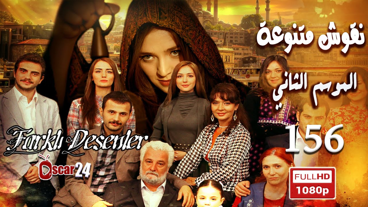 المسلسل التركي نقوش متنوعة ـ الحلقة 156 مائة وستة وخمسون كاملة ـ الجزء الثاني   Nokosh Motanwea HD