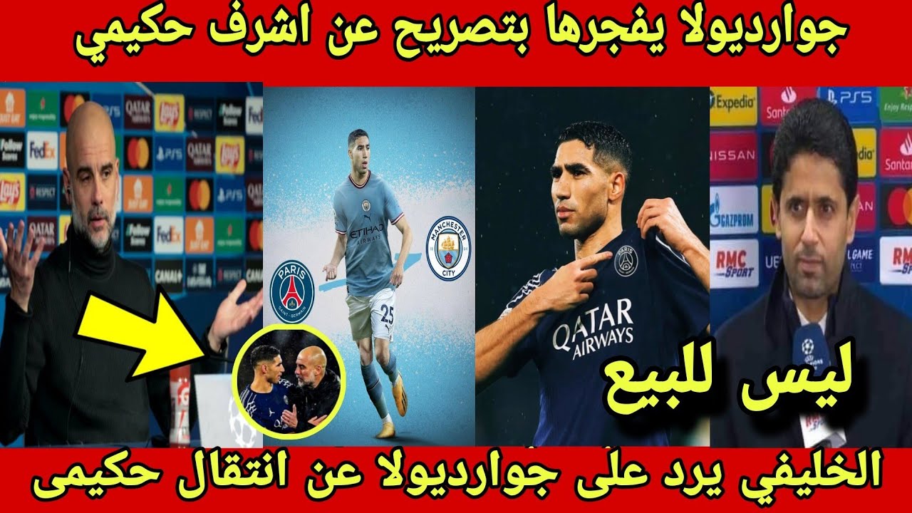 تصريح تاريخي من مدرب مانشستر سيتي يزلزل العالم بما قاله عن انتقال اشرف حكيمى إلى السيتي