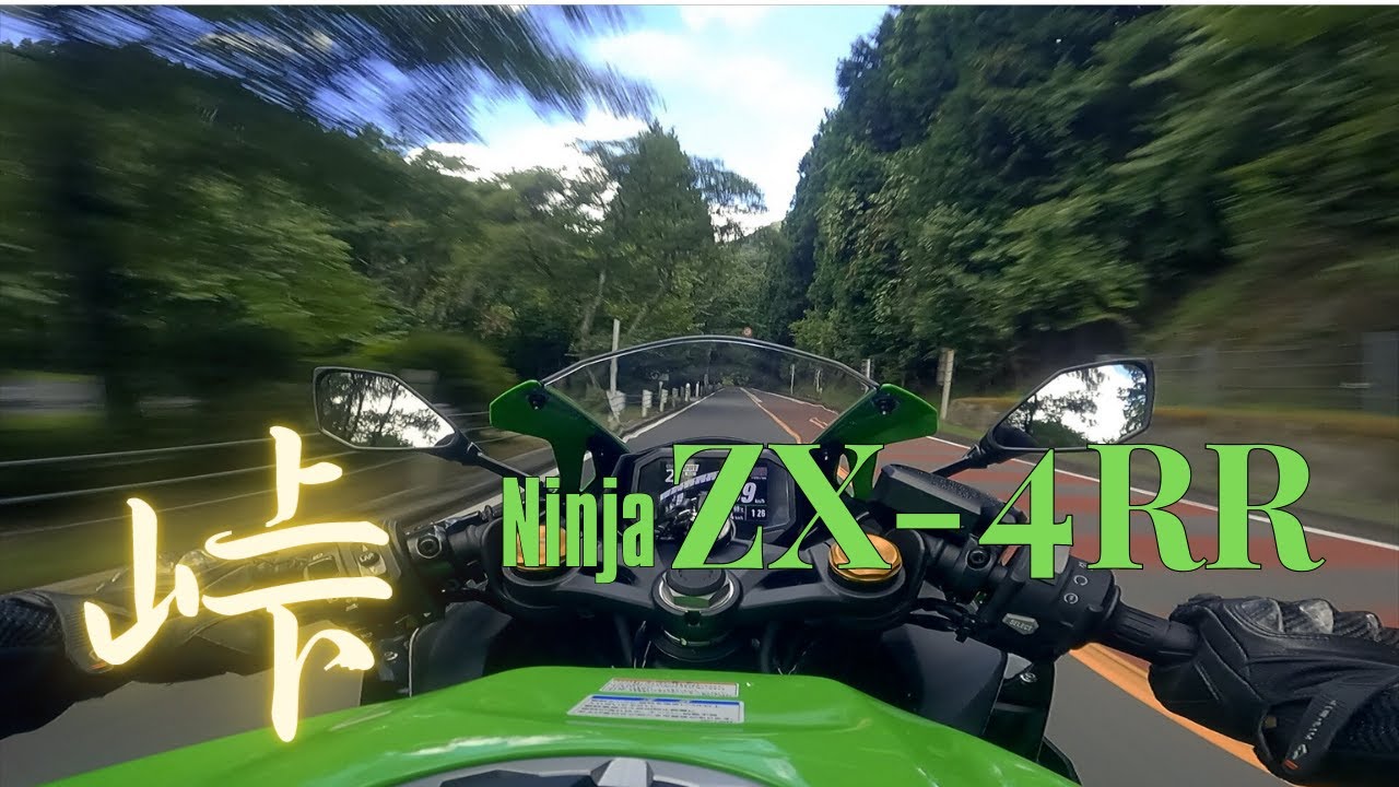 【ZX-4RR】マフラー音聞くために奥多摩周遊道路で全開走行してみた　Kawasaki ZX-4RR Pure Exhaust Sound【走行動画】