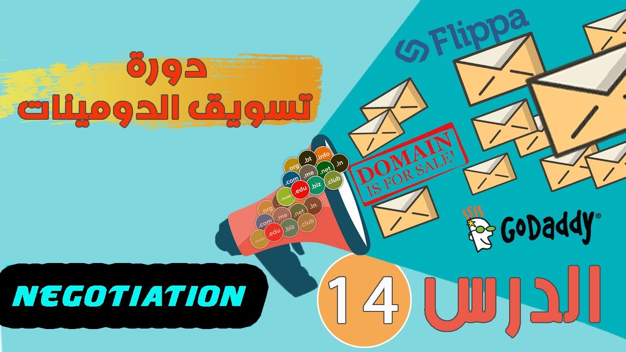 دورة تسويق الدومينات الدرس 14 - طرق التفاوض مع الزبون
