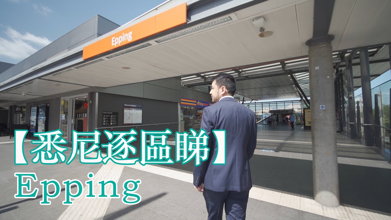 【悉尼逐區睇】Epping | 解說學區, 樓價, 特色 | 西北區 | 重要交通樞紐 |