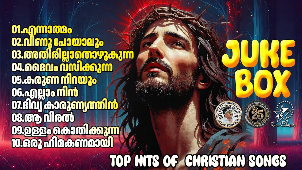 Yeshu Ganam | Zion Classics | Malayalam Christian Devotional Song | Yesuvinte Ganam 2025