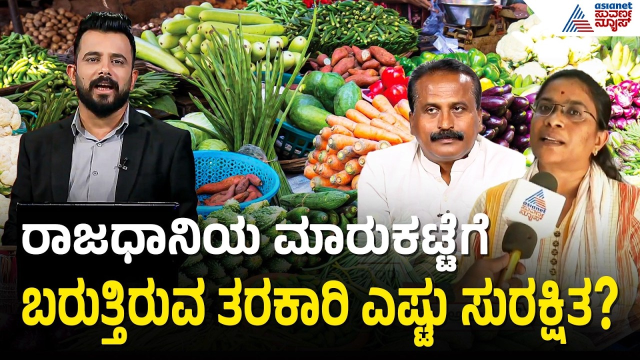 ಸಾವಯವ ತರಕಾರಿಗಳಲ್ಲೂ ಹೆವಿ ಮೆಟಲ್ಸ್ ಪತ್ತೆಯಾಗಿದ್ದೇಕೆ? | Bengaluru Toxic Vegetables | Suvarna Discussion
