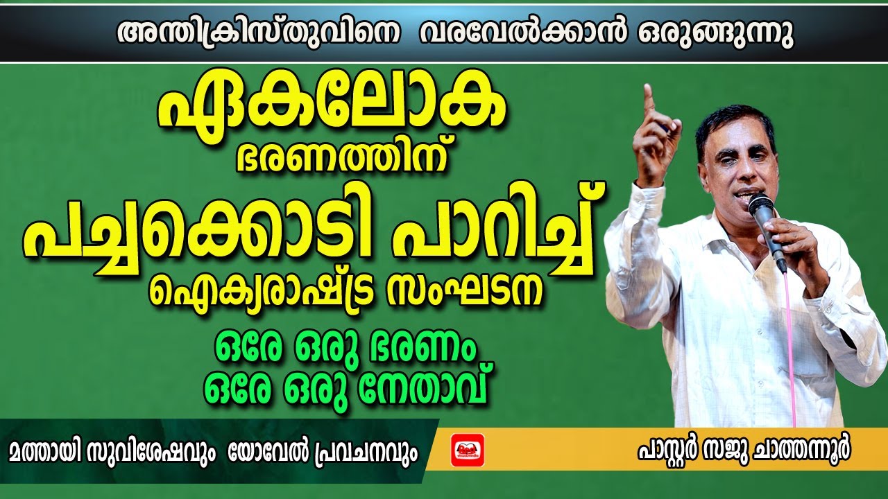 ഈ ലോകം നേരിടാൻപോകുന്ന ഏറ്റവും അപകടരമായ വെല്ലുവിളികൾ | Pr Saju Chathannoor