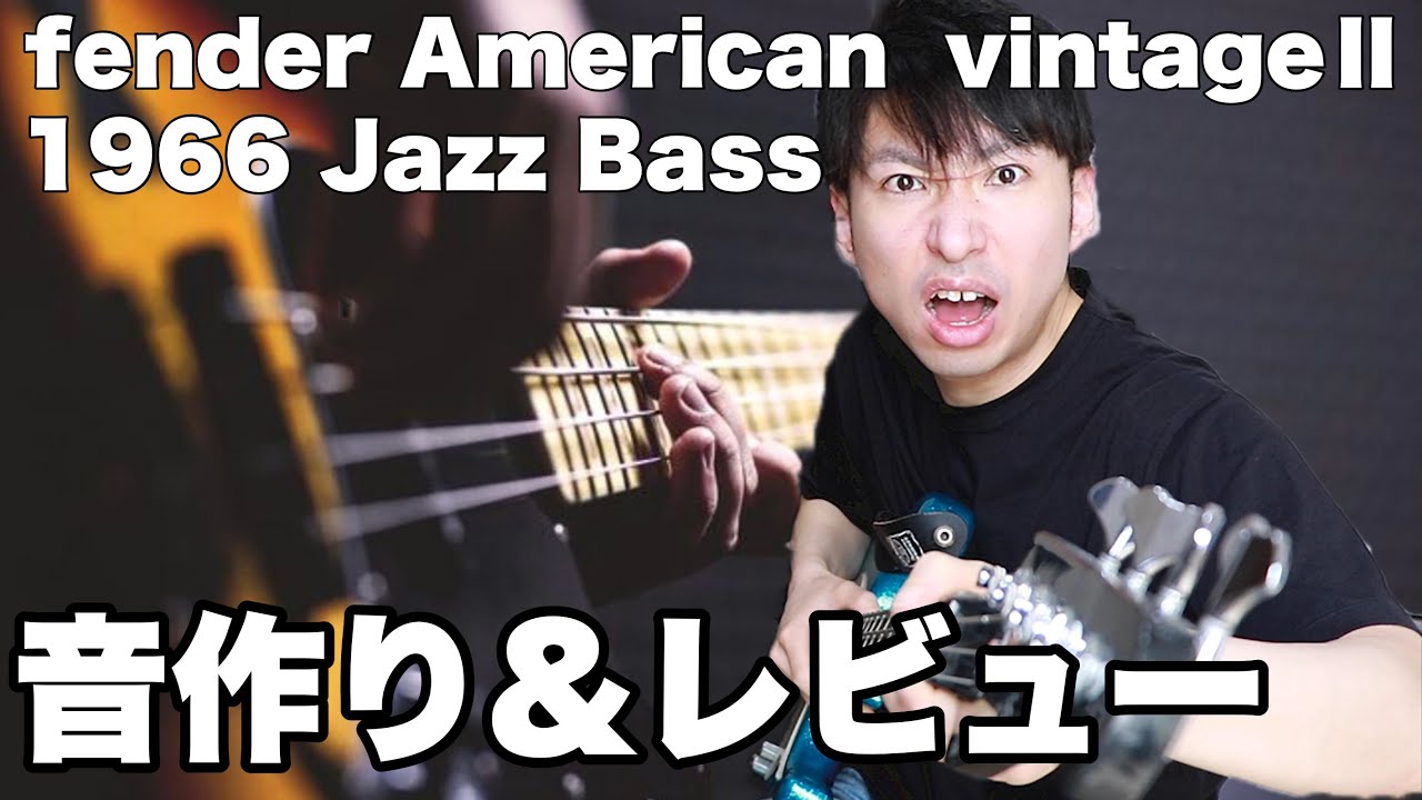 【音作り＆レビュー】Fender American VintageⅡ 1966 Jazz Bassで音作りしてみた【初心者必見】