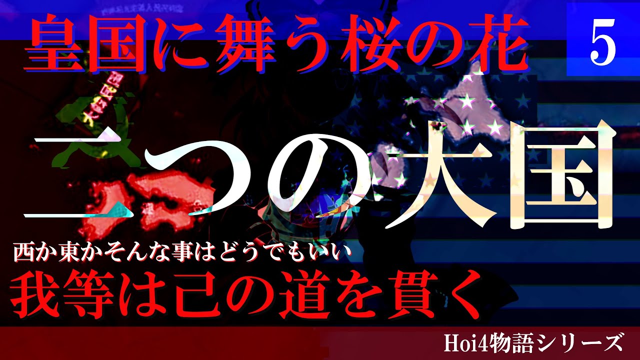 【 Hoi4 】皇国に舞う桜の花  Part:5  二つの大国  【 皇国に舞う桜の花 　日本　hoi4 ハーツオブアイアン4  ゆっくり実況 】