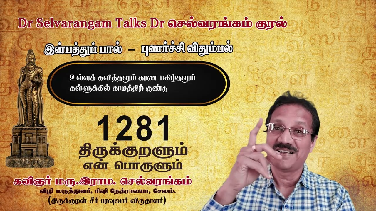 திருக்குறளும் எ(ன்)ண் பொருளும் 1281.மரு. இராம. செல்வரங்கம், சேலம் 