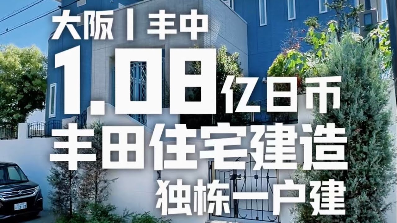 日本看房日记｜大阪地中海风独栋一户建～ 