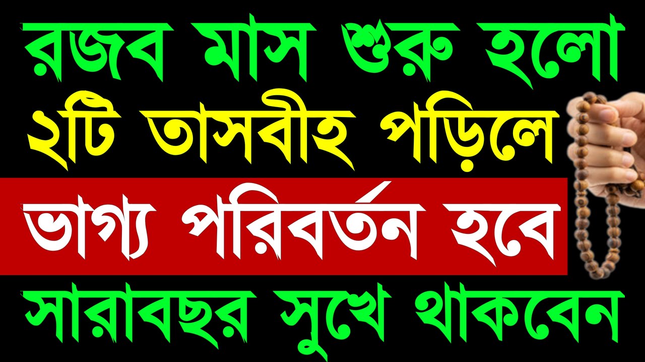 শুরু হলো রজব মাস ২০২৫ | ২টি তাসবীহ পড়ুন কখনোই ছাড়বেন না | ভাগ্য পরিবর্তন হবে | সারাবছর সুখে থাকবেন