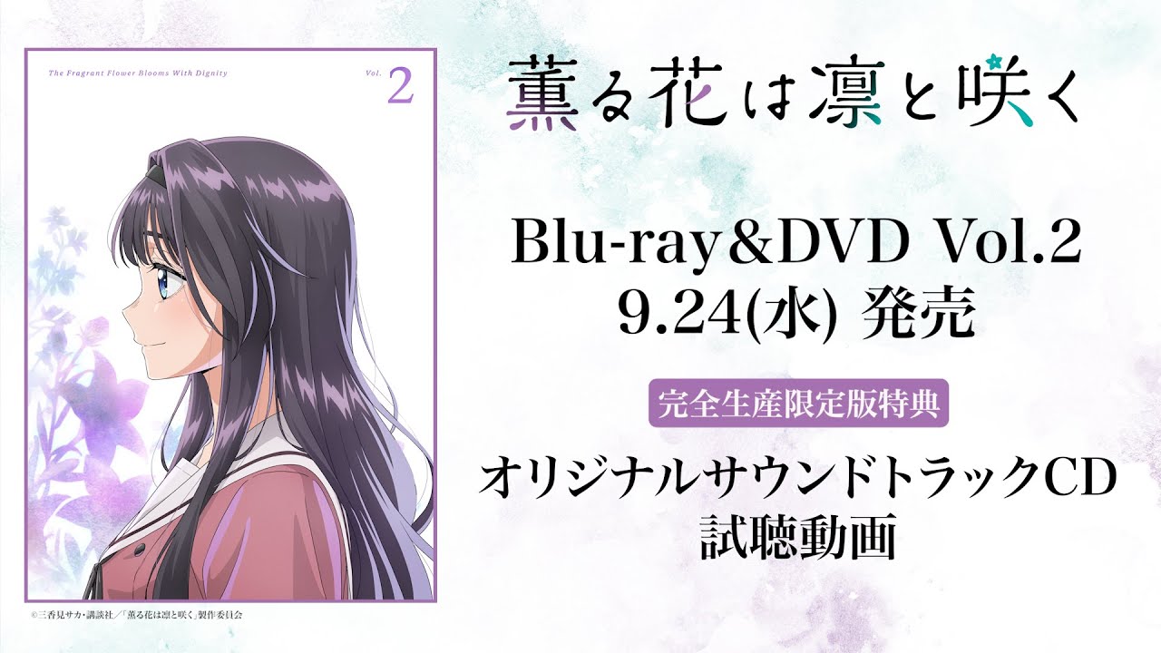 TVアニメ『薫る花は凛と咲く』｜Blu-ray&DVD Vol.2特典オリジナルサウンドトラックCD試聴動画