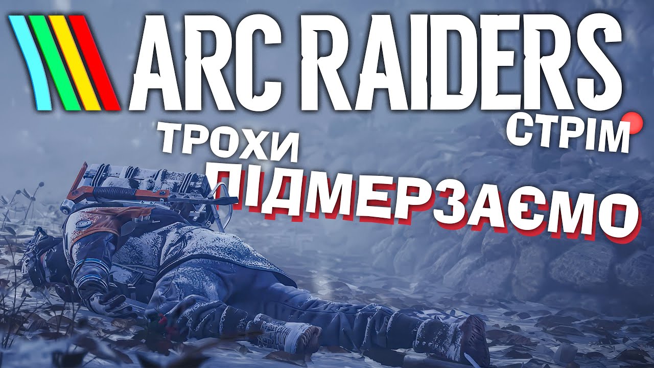 [24] Arc Raiders – не помирає від пацюків, дивитись НАЖИВО