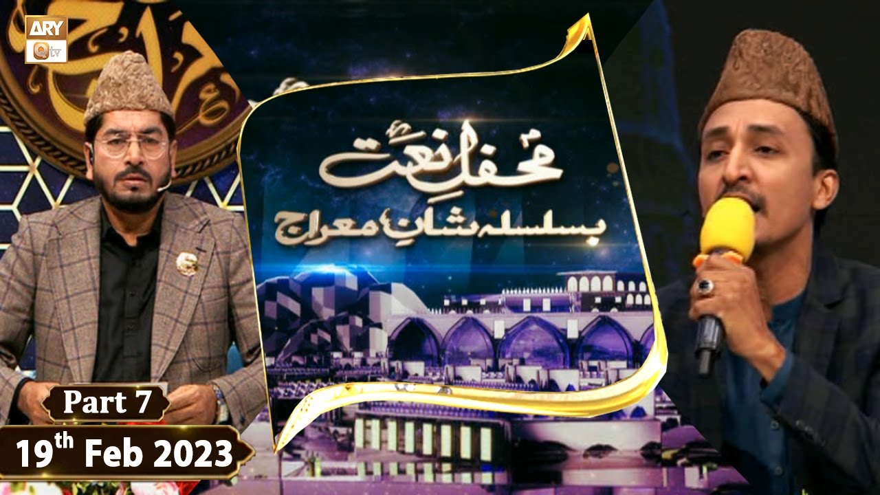 Mehfil e Naat Basilsila e Shan e Meraj - 19th February 2023 - Part 7 - ARY Qtv