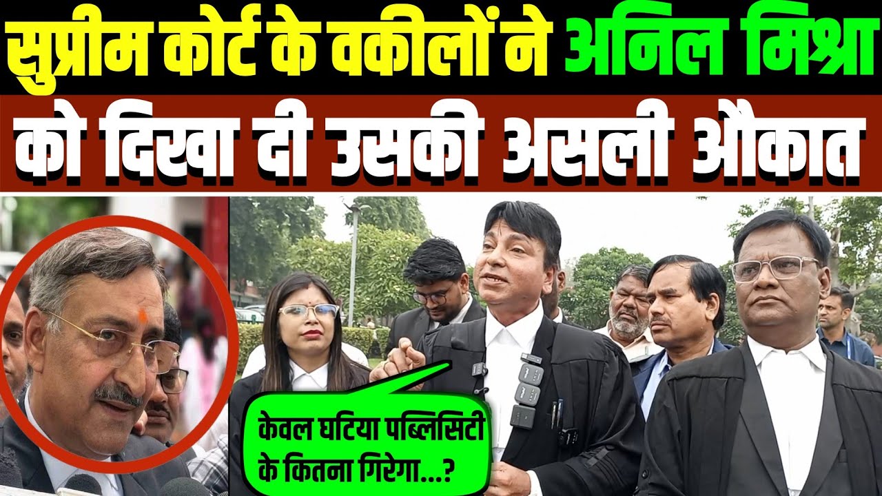 सुप्रीम कोर्ट के वकीलों ने अनिल मिश्रा को दिखाई उनकी असली औकात..?
