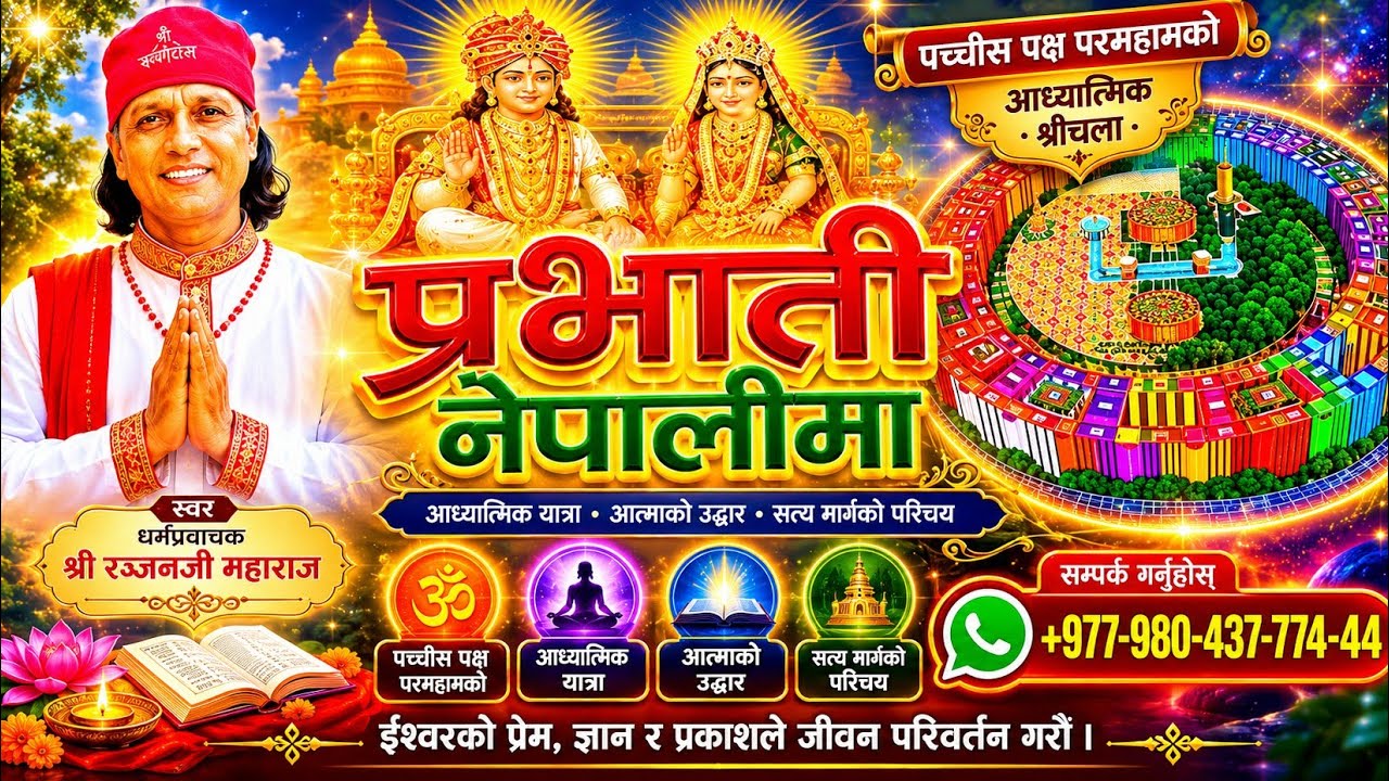 पच्चीस पक्ष परमधाम को प्रभाती (नेपालीमा) by Ranjan Maharaj. Pranamji