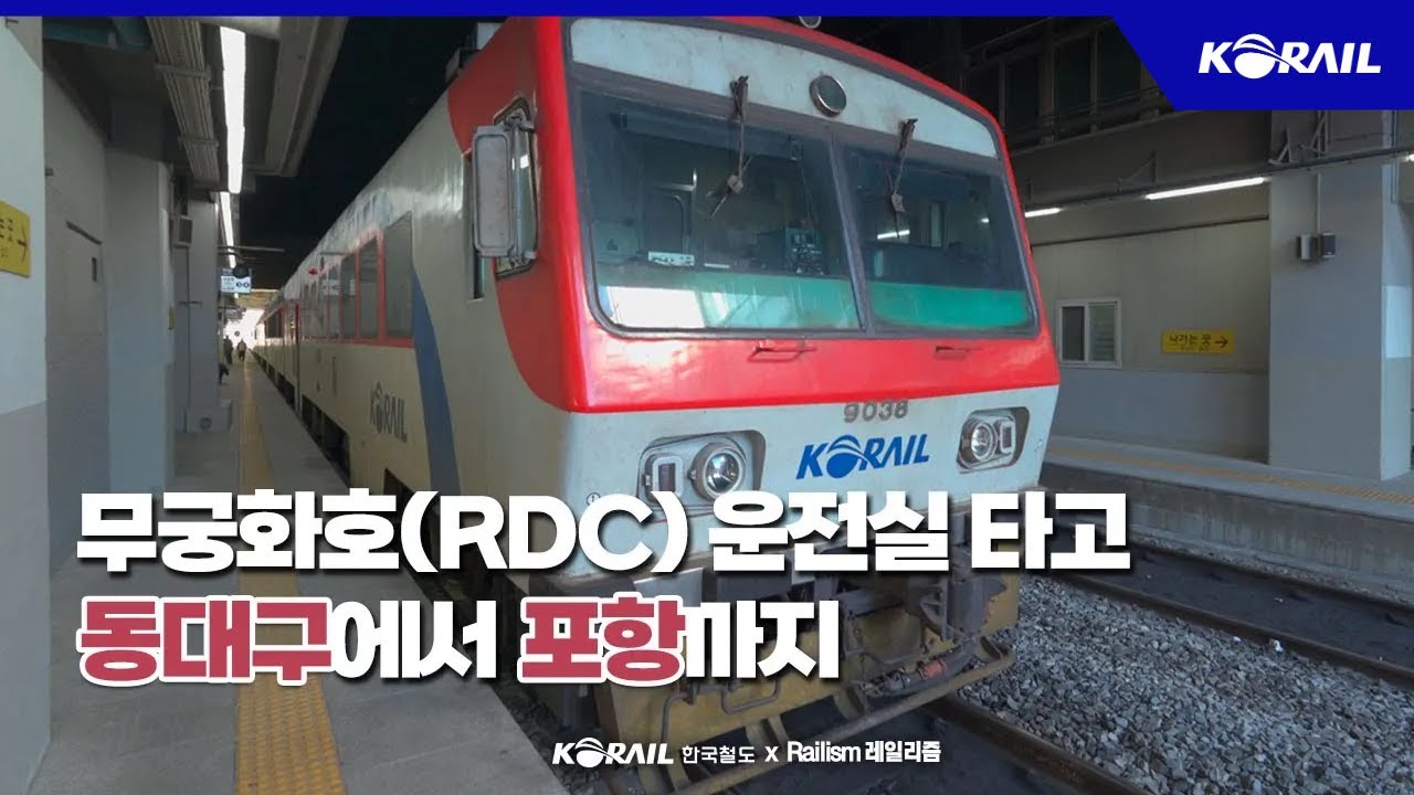 [한국철도 랜선여행] 무궁화호 RDC 타고 동대구에서 포항까지 (KORAIL CABVIEW | FROM DONGDAEGU TO POHANG)