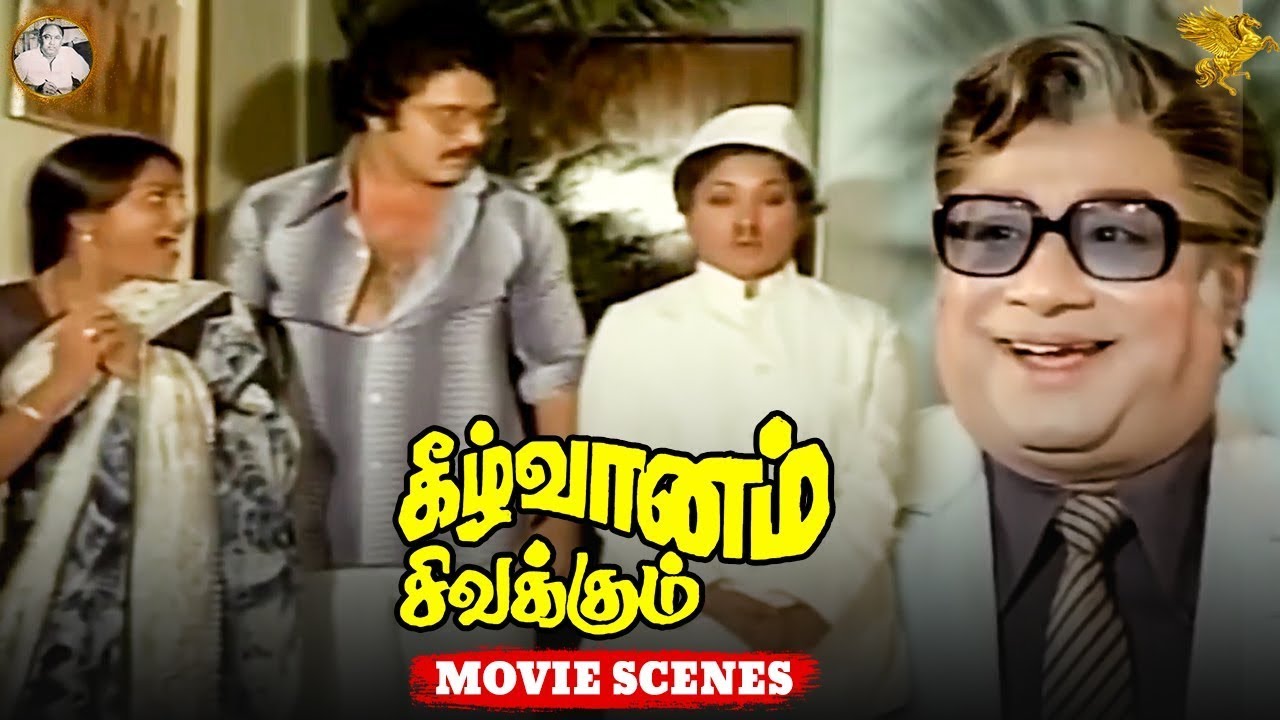 Keezh Vaanam Sivakkum -  சிவாஜி கணேசனின் மீது சந்தேகப்படும் மஞ்சு