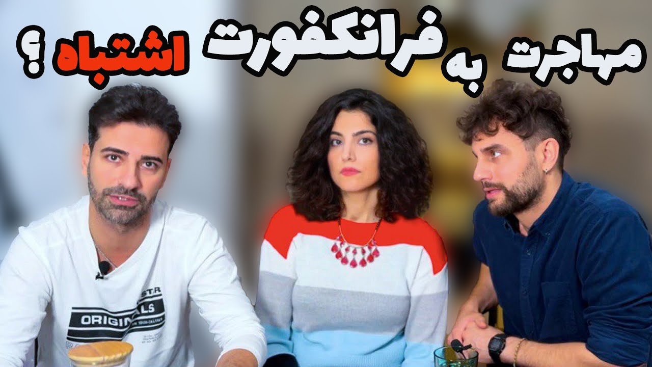 فرانکفورت برای مهاجران ایرانی 🇩🇪 آیا شهر مناسبی برای زندگی است؟ امنیت، خانه و چالش‌های مهاجرت✈️