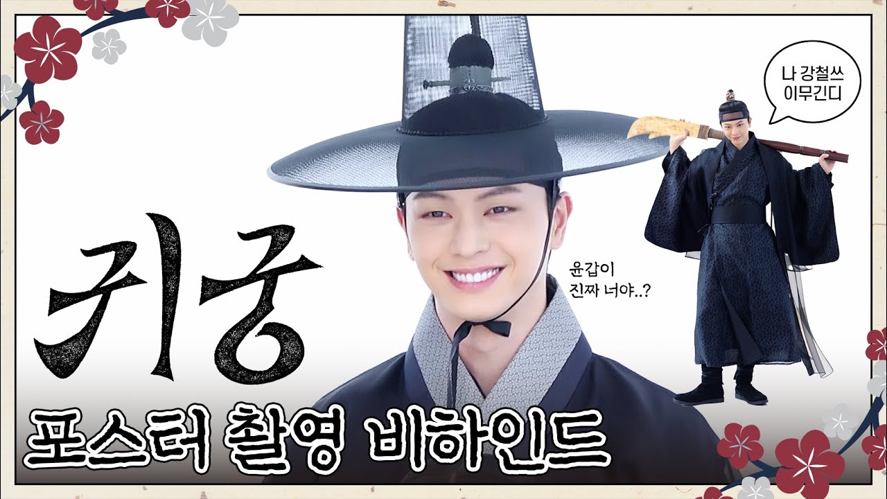육성재 SBS드라마 '귀궁' 포스터 촬영 BEHIND