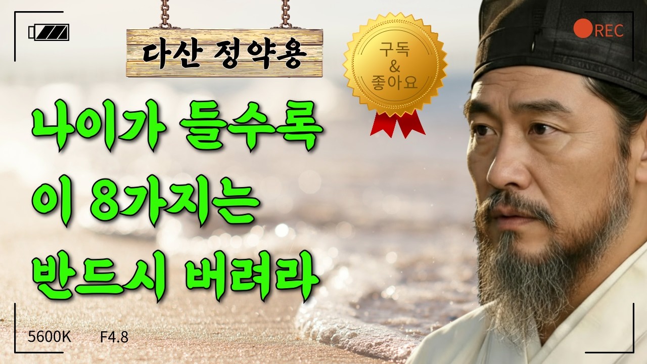정약용. 나이들수록 버려야할 8가지ㅣ명언ㅣ오디오북ㅣ낭독ㅣ시니어ㅣ인생조언ㅣ수면ㅣ