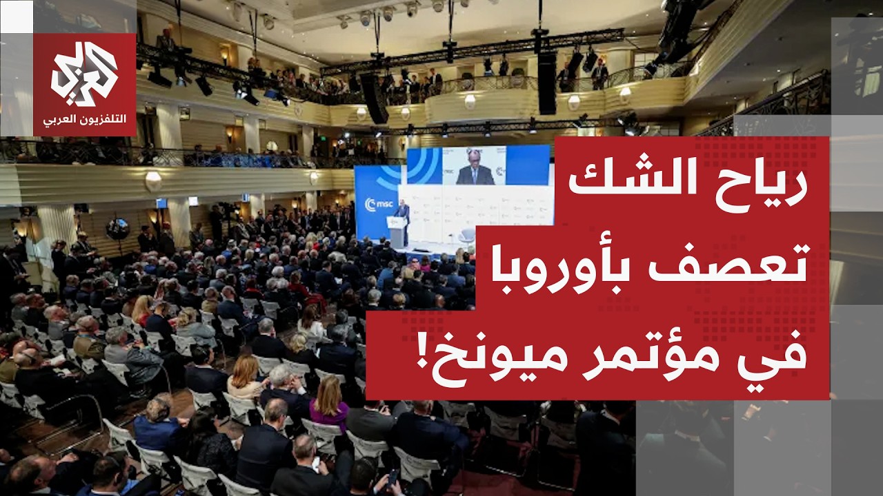 إعادة صياغة أبجديات الأمن العالمي على طاولة مؤتمر ميونخ.. والأوروبيون قلقون من انهيار النظام العالمي