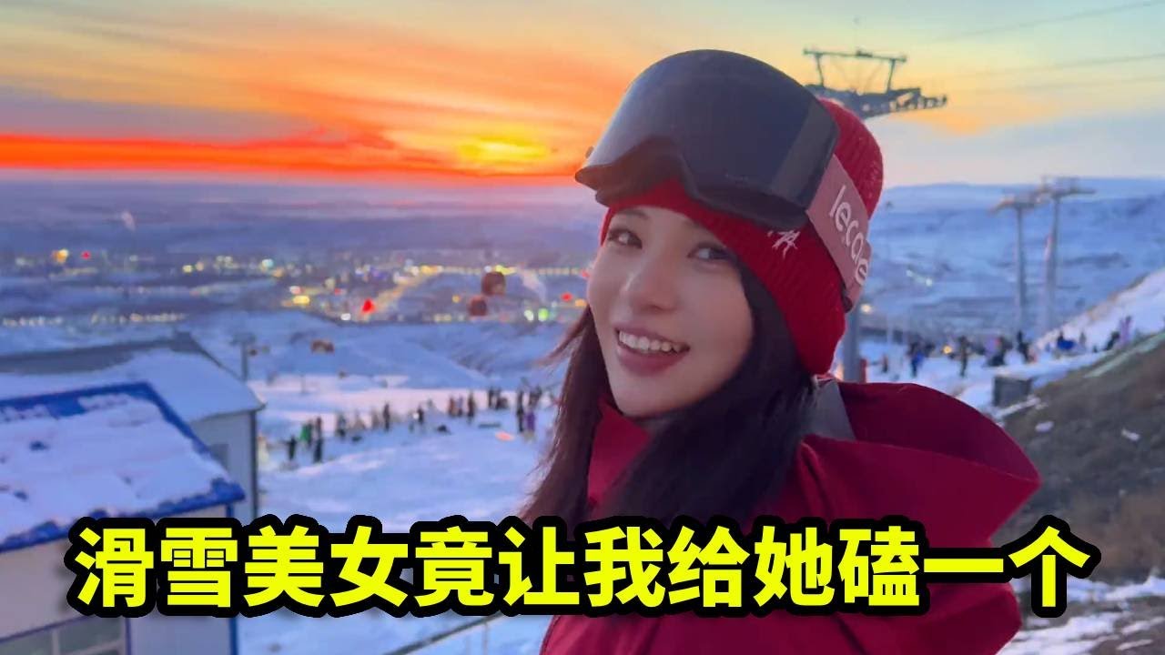 偶遇滑雪特别厉害的美女，竟说我技术太菜，还让我给她磕一个！【憨伟】
