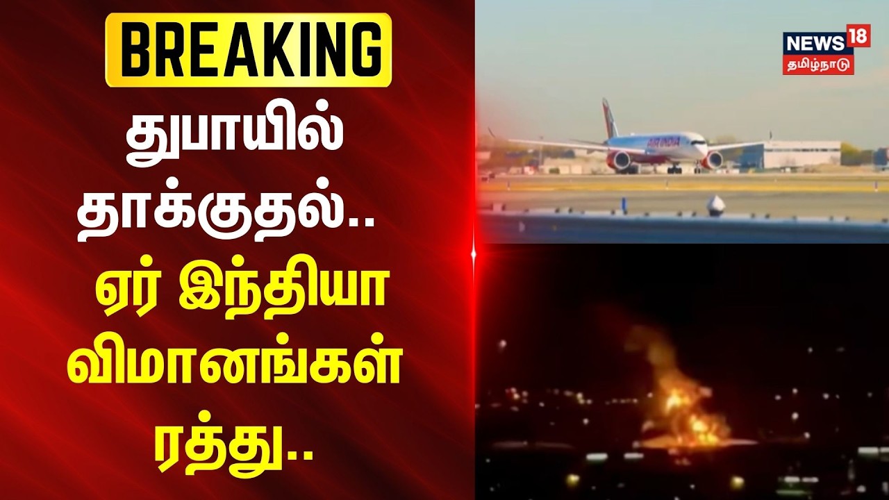 Air India Flights Cancelled | துபாயில் தாக்குதல்.. - ஏர் இந்தியா விமானங்கள் ரத்து | Dubai Attack