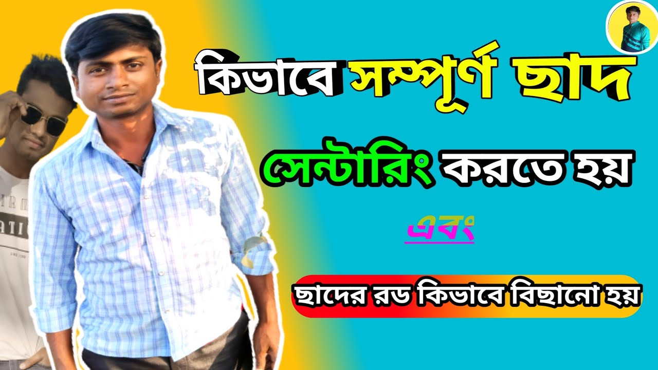 ছাদের সেন্তারিঙ্গ করে রড বিছানোর নিয়ম | Rules for laying roof rods | छत की छड़ें लगाने के नियम