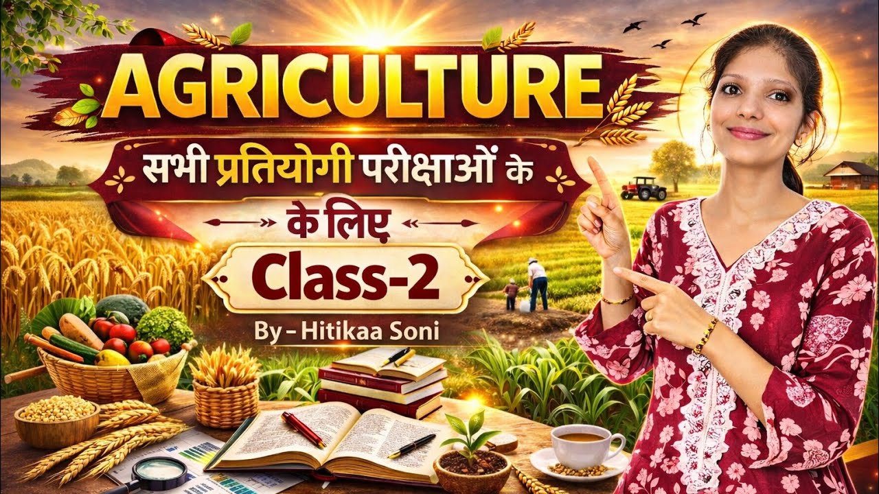 Agriculture Class-2 | सभी प्रतियोगी परीक्षाओं के  लिए | 