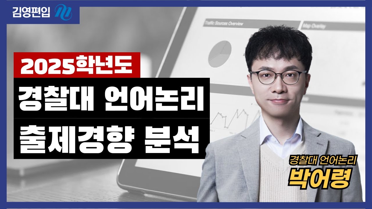 [김영편입] 2025학년도 경찰대 언어논리 출제경향 분석 #경찰대편입 #경찰대언어논리 #언어논리