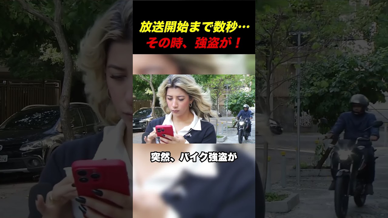 生放送直前！リポーターのスマホ、バイク強奪される瞬間...#shorts  #強盗 #衝撃映像