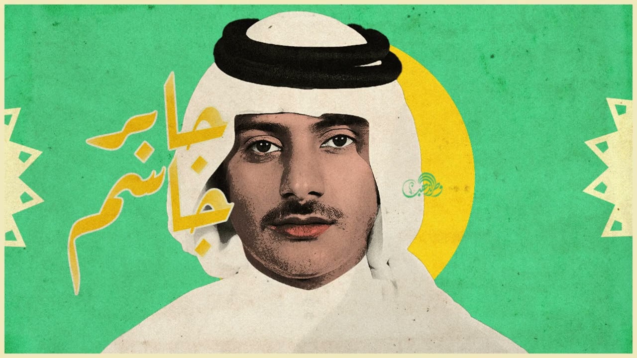 جابر جاسم - الف سهلا [ وطنية ]