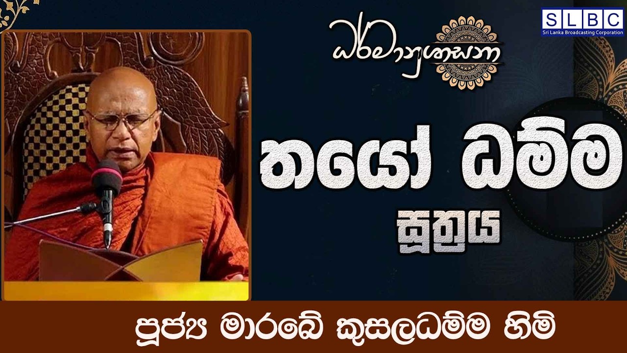 2026 MARCH 10 | 08 00 PM |තයෝ ධම්ම සූත්‍රය | පූජ්‍ය මාරබේ කුසලධම්ම හිමි