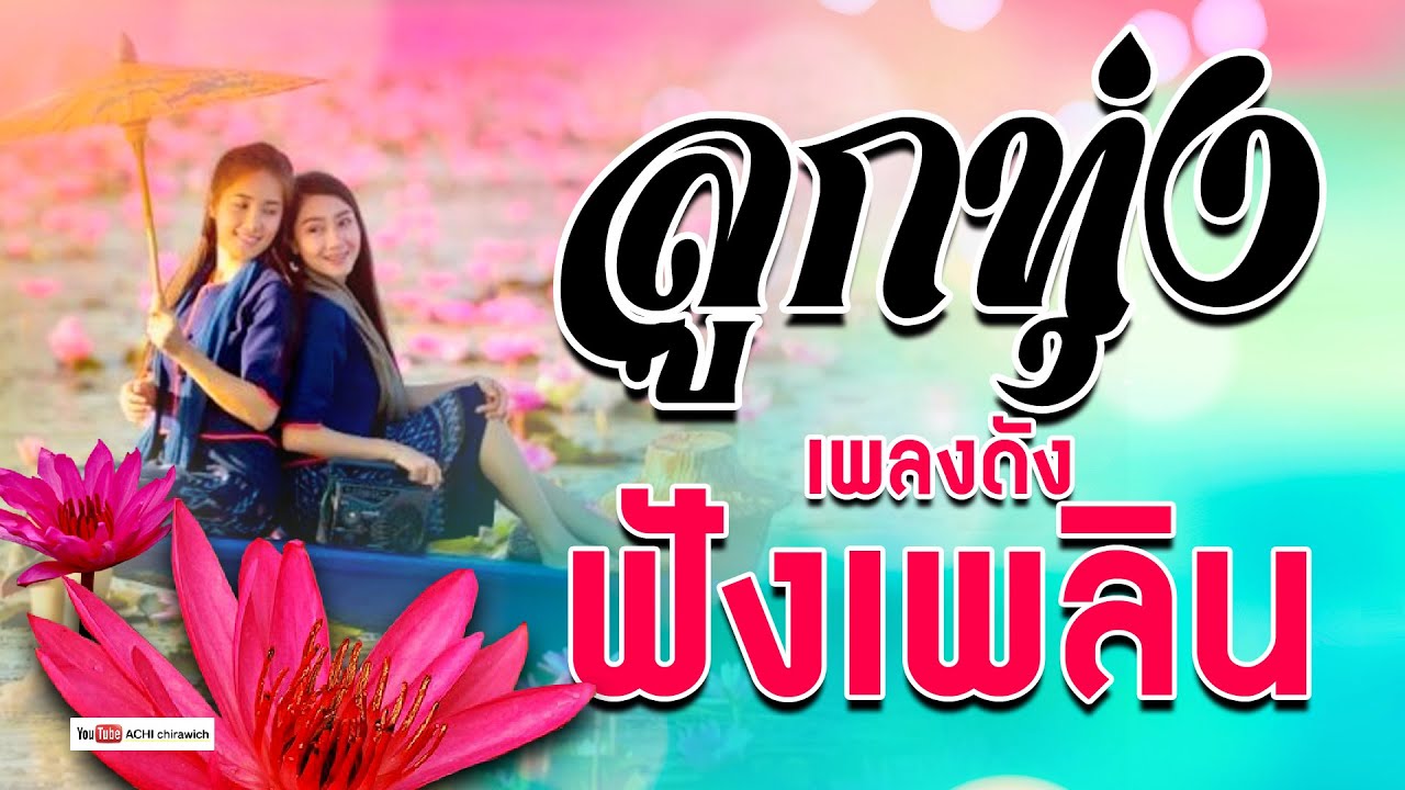 ลูกทุ่ง  เพลงดังฟังเพลิน  - รวมเพลงโดนใจ #ฟังแบบต่อเนื่อง​​