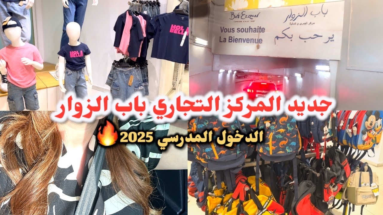 🚨جديد الدخول المدرسي في المركز التجاري باب الزوار🔥🔥 العطلة قريبا …🏖️🥰🚨