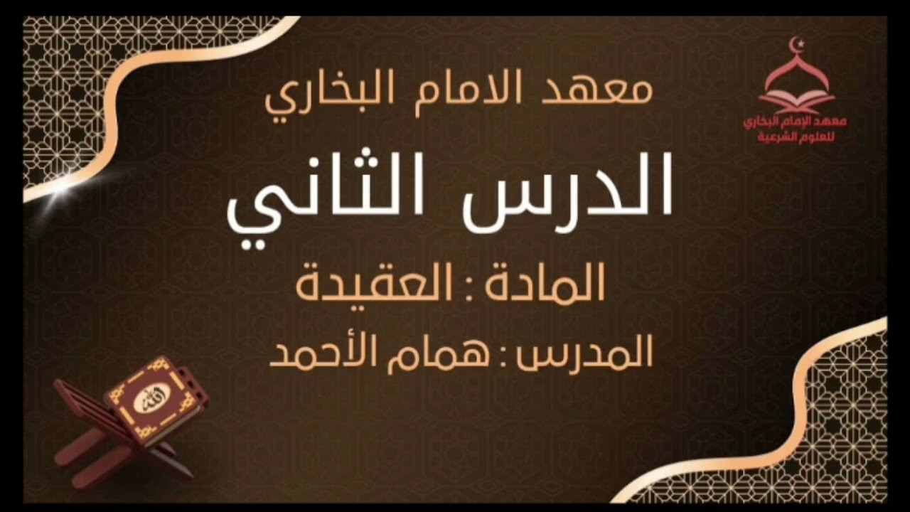 📖 معهد الإمام البخاري | الدرس الثاني - مادة العقيدة الأستاذ همام الأحمد 
