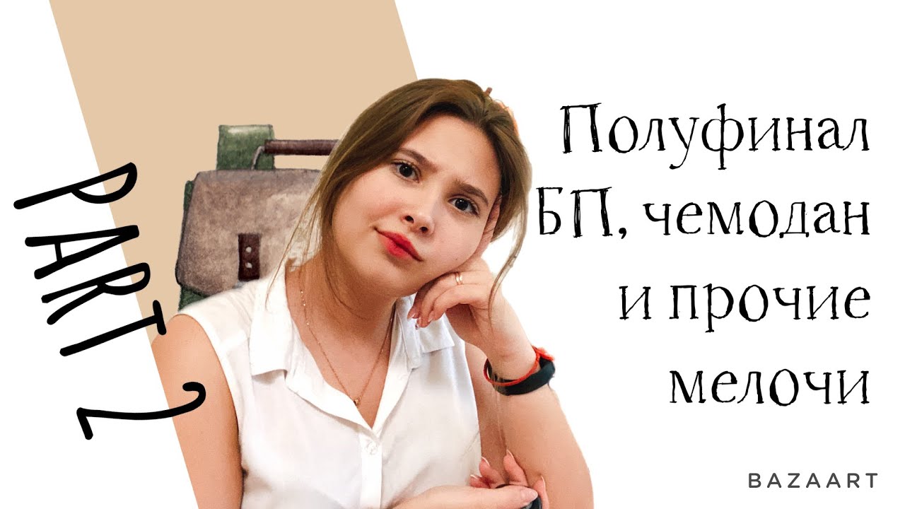 Ответы про Полуфинал Большой Перемены || ЧАСТЬ 2